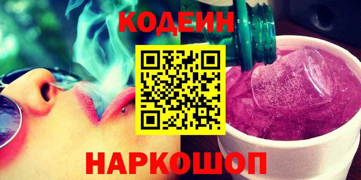 Кодеин Purple Drank Белогорск
